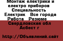 Монтаж електрики и електро приборов › Специальность ­ Електрик - Все города Работа » Резюме   . Свердловская обл.,Асбест г.